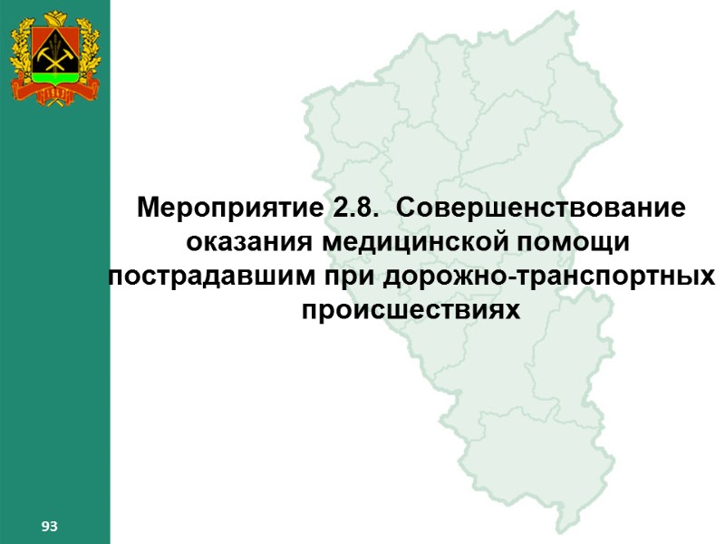 93 93 93 Мероприятие 2.8. Совершенствование оказания медицинской помощи пострадавшим при дорожно-транспортных 93 93 93 Мероприятие 2.8. Совершенствование оказания медицинской помощи пострадавшим при дорожно-транспортных